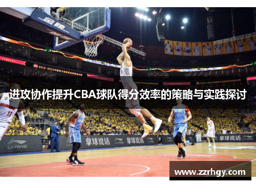 进攻协作提升CBA球队得分效率的策略与实践探讨
