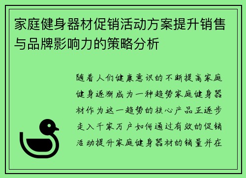 家庭健身器材促销活动方案提升销售与品牌影响力的策略分析