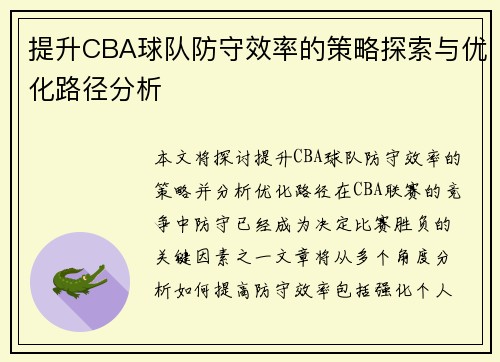 提升CBA球队防守效率的策略探索与优化路径分析