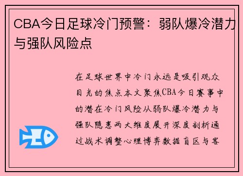 CBA今日足球冷门预警：弱队爆冷潜力与强队风险点