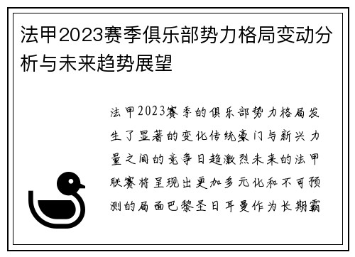 法甲2023赛季俱乐部势力格局变动分析与未来趋势展望