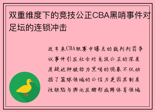 双重维度下的竞技公正CBA黑哨事件对足坛的连锁冲击