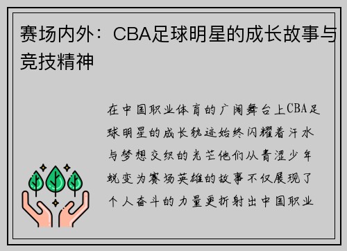 赛场内外：CBA足球明星的成长故事与竞技精神