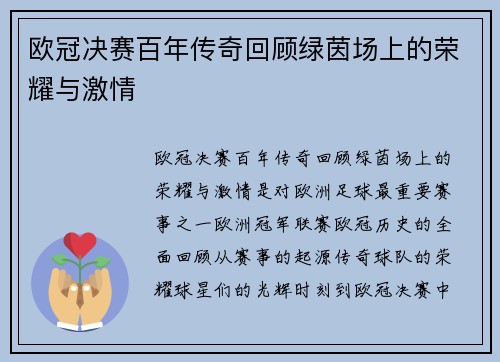 欧冠决赛百年传奇回顾绿茵场上的荣耀与激情