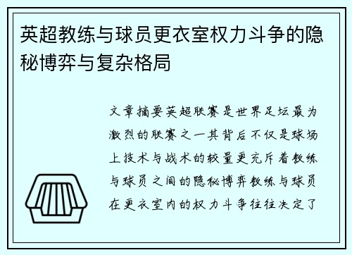 英超教练与球员更衣室权力斗争的隐秘博弈与复杂格局