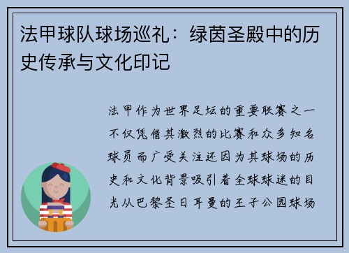 法甲球队球场巡礼：绿茵圣殿中的历史传承与文化印记
