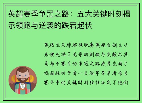 英超赛季争冠之路：五大关键时刻揭示领跑与逆袭的跌宕起伏