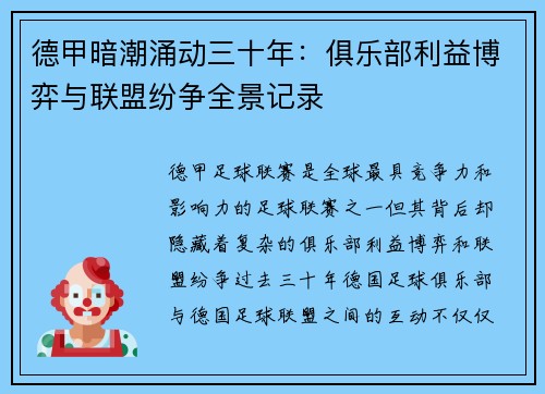 德甲暗潮涌动三十年：俱乐部利益博弈与联盟纷争全景记录