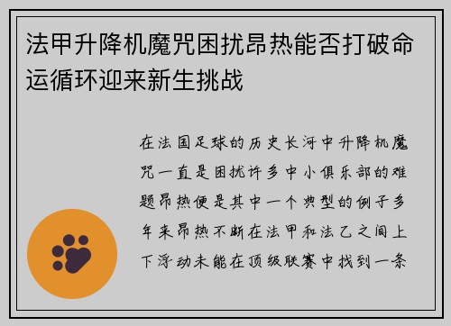 法甲升降机魔咒困扰昂热能否打破命运循环迎来新生挑战