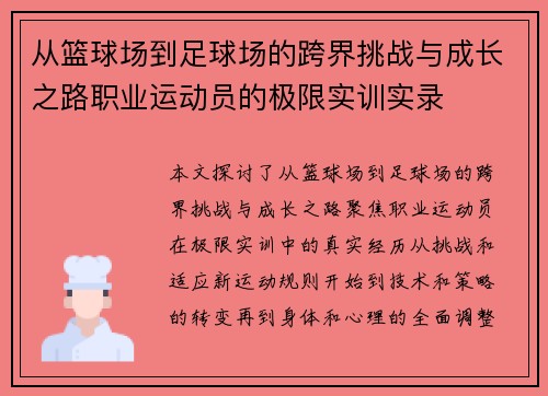 从篮球场到足球场的跨界挑战与成长之路职业运动员的极限实训实录