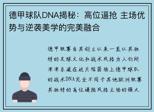 德甲球队DNA揭秘：高位逼抢 主场优势与逆袭美学的完美融合