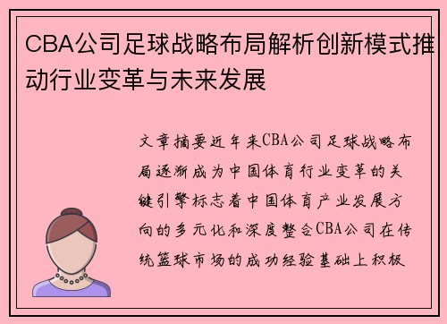 CBA公司足球战略布局解析创新模式推动行业变革与未来发展