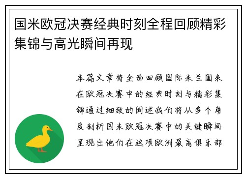 国米欧冠决赛经典时刻全程回顾精彩集锦与高光瞬间再现