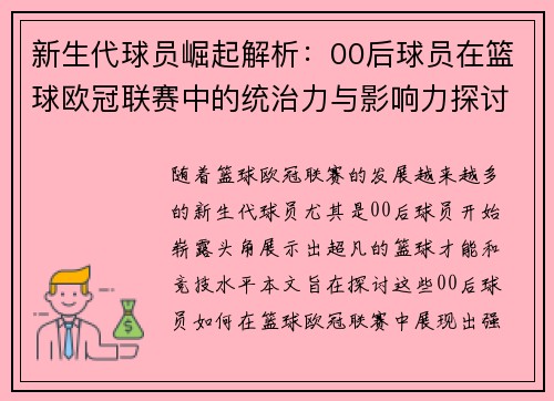 新生代球员崛起解析：00后球员在篮球欧冠联赛中的统治力与影响力探讨