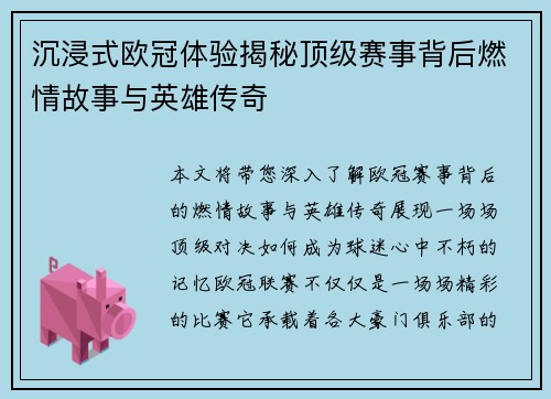 沉浸式欧冠体验揭秘顶级赛事背后燃情故事与英雄传奇