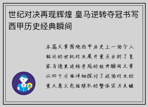 世纪对决再现辉煌 皇马逆转夺冠书写西甲历史经典瞬间