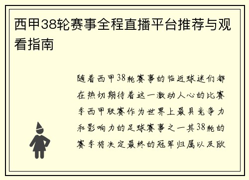 西甲38轮赛事全程直播平台推荐与观看指南