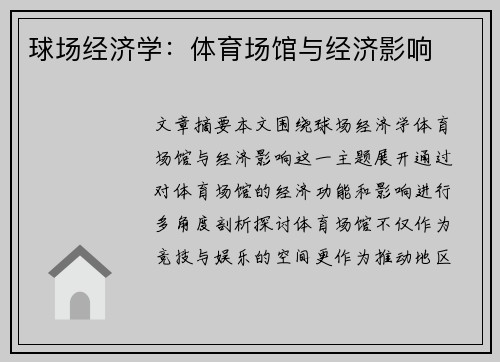 球场经济学：体育场馆与经济影响