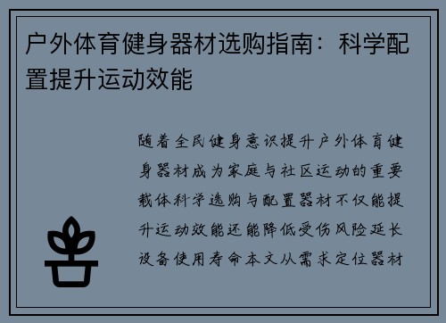 户外体育健身器材选购指南：科学配置提升运动效能
