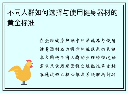 不同人群如何选择与使用健身器材的黄金标准