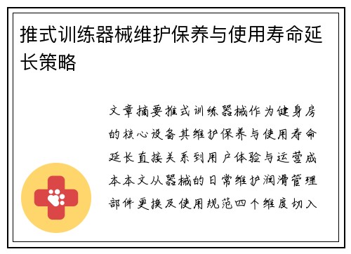 推式训练器械维护保养与使用寿命延长策略