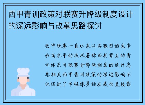 西甲青训政策对联赛升降级制度设计的深远影响与改革思路探讨