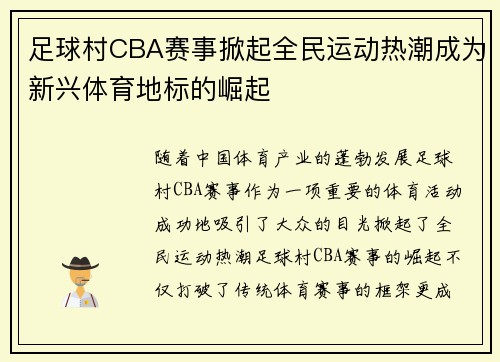 足球村CBA赛事掀起全民运动热潮成为新兴体育地标的崛起