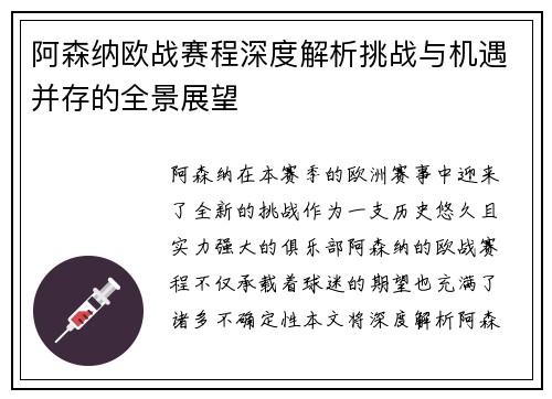阿森纳欧战赛程深度解析挑战与机遇并存的全景展望