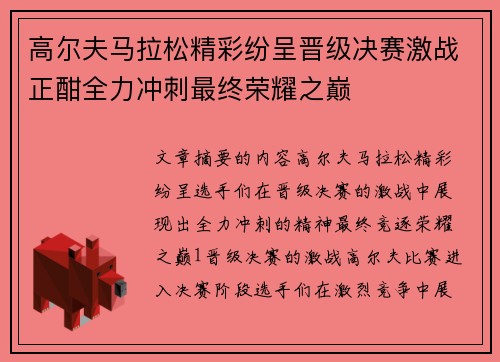 高尔夫马拉松精彩纷呈晋级决赛激战正酣全力冲刺最终荣耀之巅