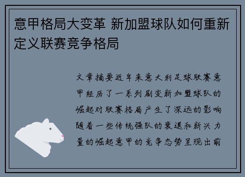 意甲格局大变革 新加盟球队如何重新定义联赛竞争格局