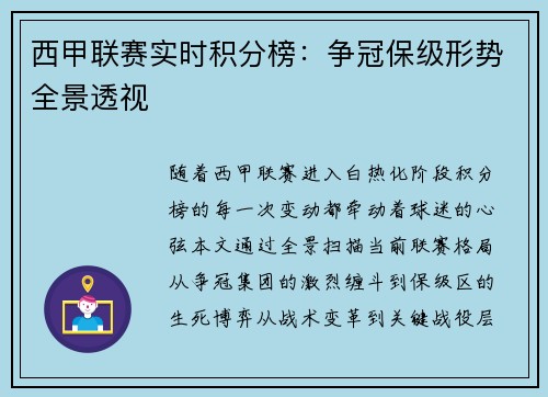 西甲联赛实时积分榜：争冠保级形势全景透视