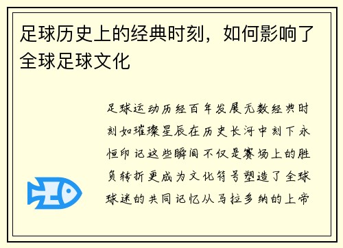 足球历史上的经典时刻，如何影响了全球足球文化