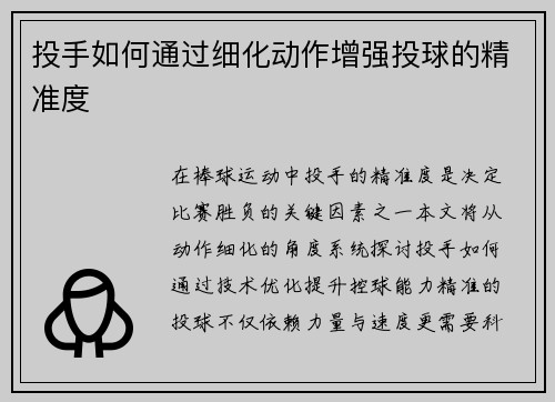 投手如何通过细化动作增强投球的精准度