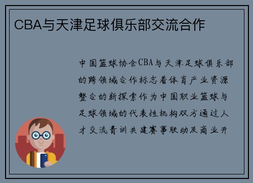 CBA与天津足球俱乐部交流合作