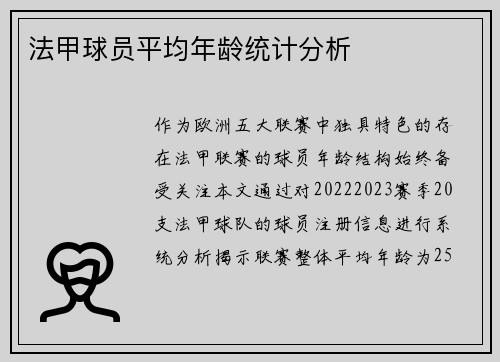 法甲球员平均年龄统计分析