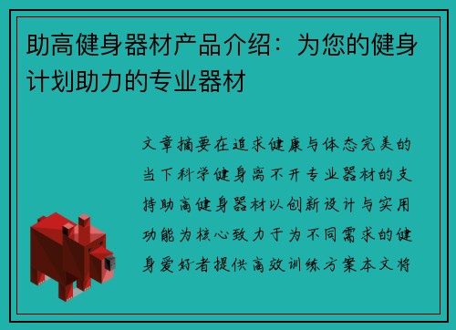 助高健身器材产品介绍：为您的健身计划助力的专业器材