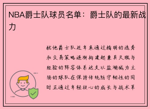 NBA爵士队球员名单：爵士队的最新战力