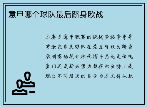 意甲哪个球队最后跻身欧战