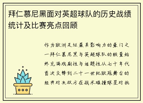 拜仁慕尼黑面对英超球队的历史战绩统计及比赛亮点回顾