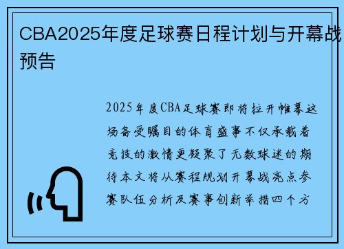 CBA2025年度足球赛日程计划与开幕战预告