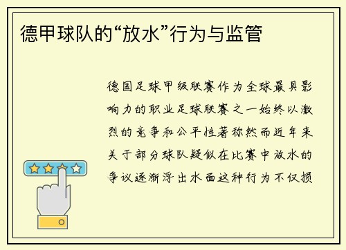 德甲球队的“放水”行为与监管