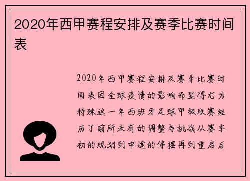 2020年西甲赛程安排及赛季比赛时间表