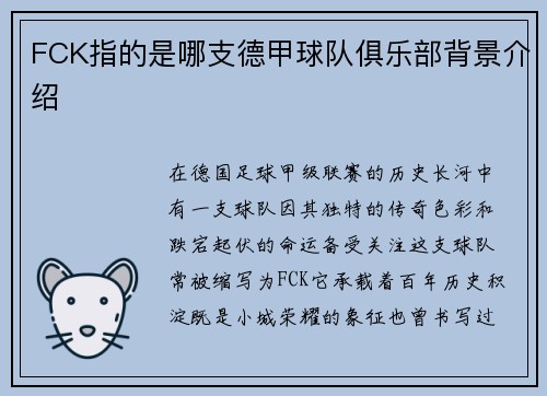 FCK指的是哪支德甲球队俱乐部背景介绍