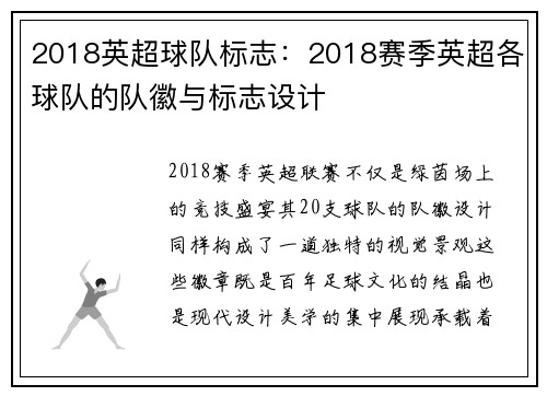 2018英超球队标志：2018赛季英超各球队的队徽与标志设计