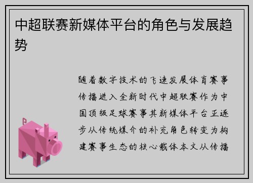中超联赛新媒体平台的角色与发展趋势