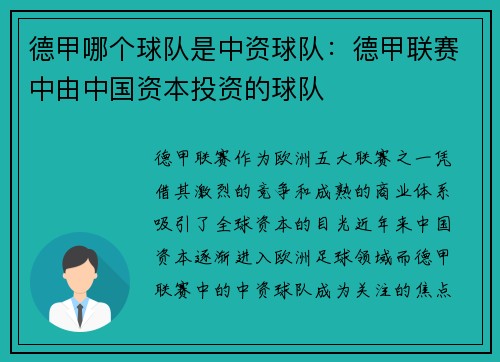 德甲哪个球队是中资球队：德甲联赛中由中国资本投资的球队