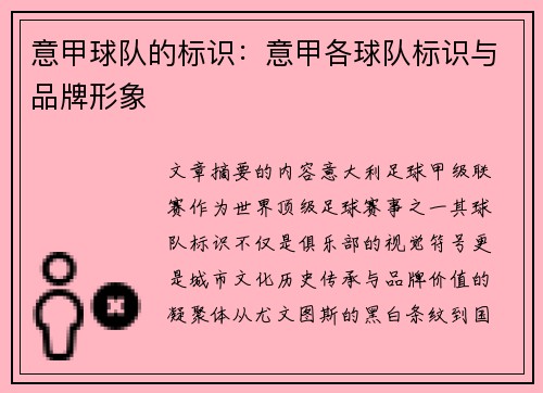 意甲球队的标识：意甲各球队标识与品牌形象