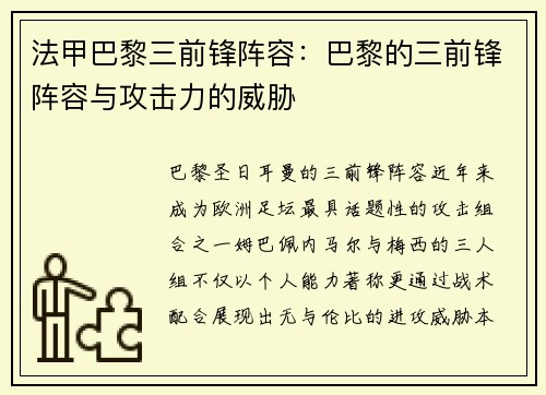 法甲巴黎三前锋阵容：巴黎的三前锋阵容与攻击力的威胁