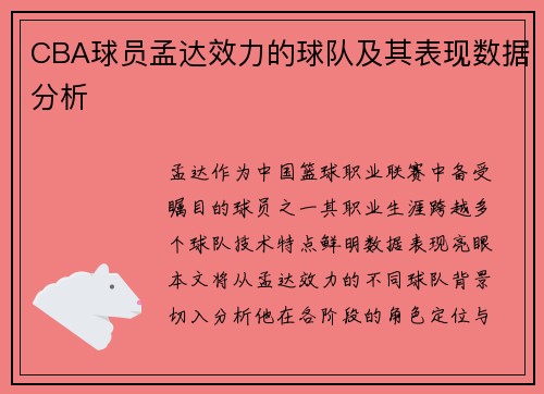 CBA球员孟达效力的球队及其表现数据分析