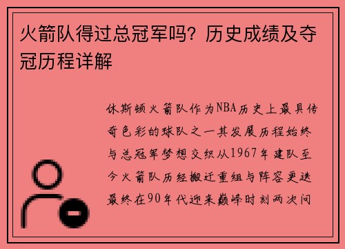 火箭队得过总冠军吗？历史成绩及夺冠历程详解